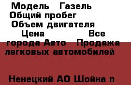  › Модель ­ Газель 3302 › Общий пробег ­ 350 000 › Объем двигателя ­ 3 › Цена ­ 230 000 - Все города Авто » Продажа легковых автомобилей   . Ненецкий АО,Шойна п.